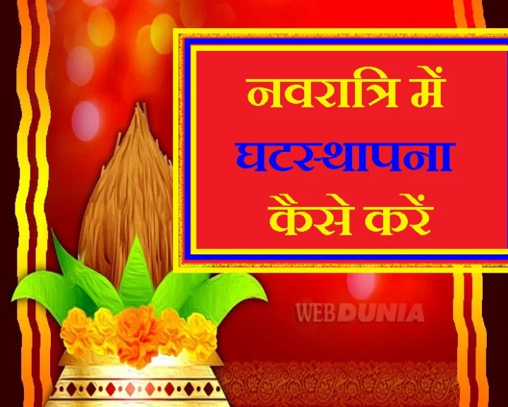 Kalash Sthapna kaise karen