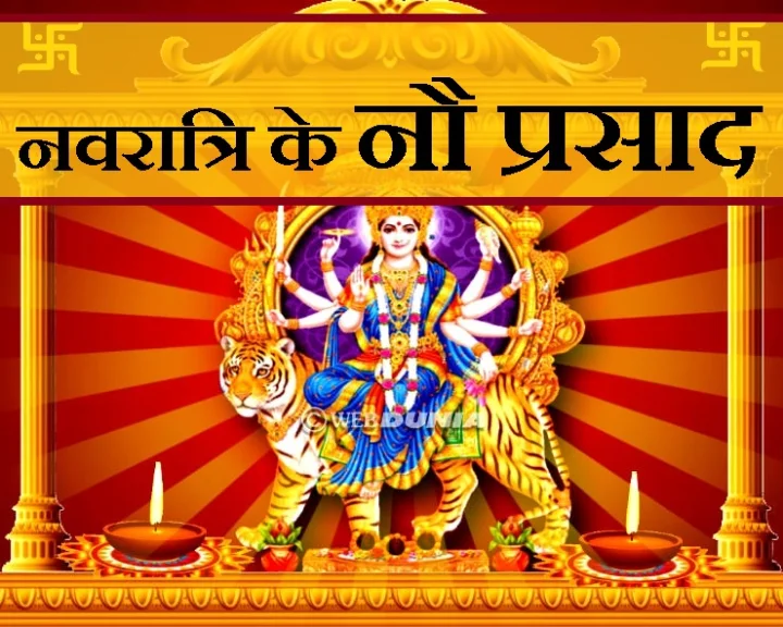 नवरात्रि के नौ प्रसाद