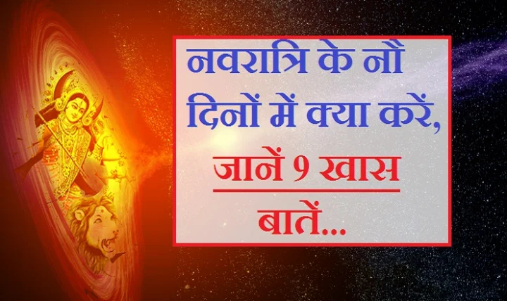 navratri 9 baten Navratri ke totke