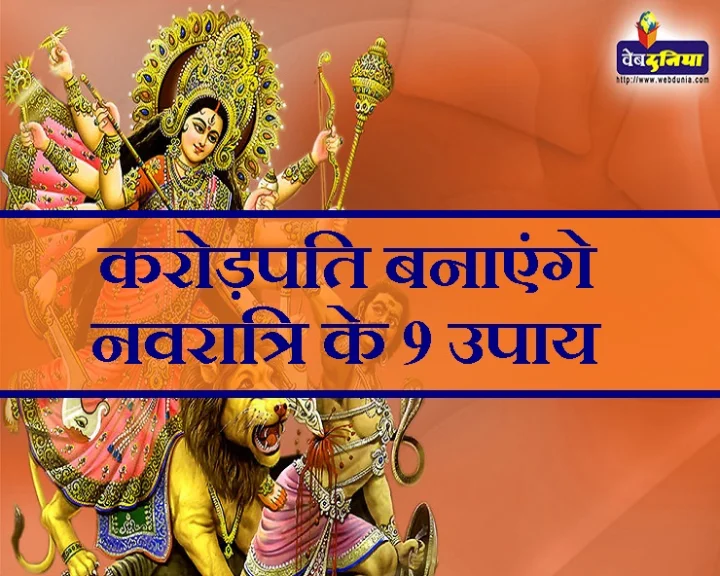 नवरात्रि धन के विशेष उपाय