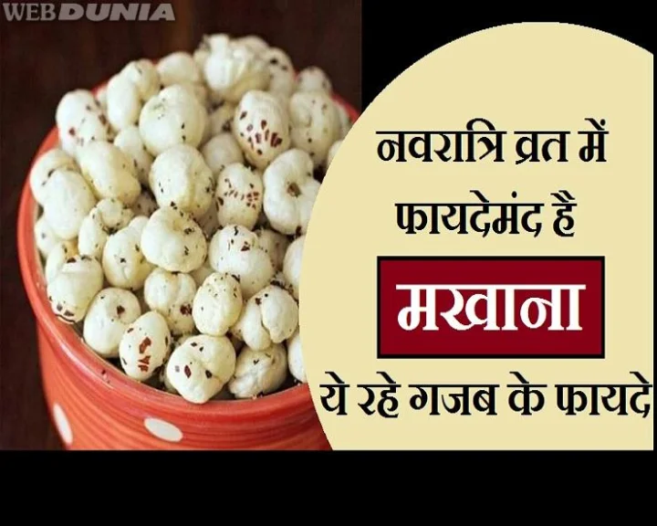 मखाना