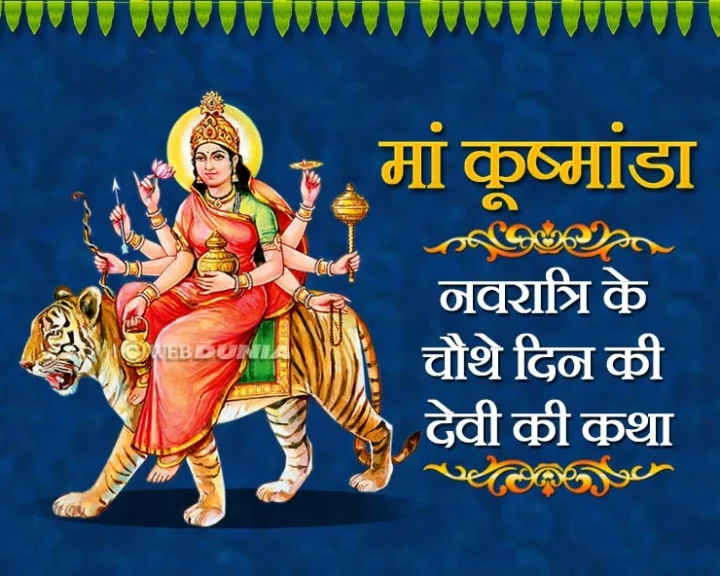 Navratri Day 4 katha