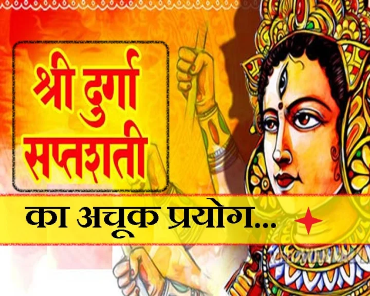दुर्गा सप्तशती