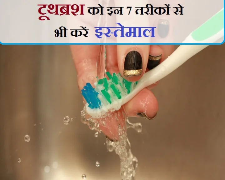 Use toothbrush in these 7 ways