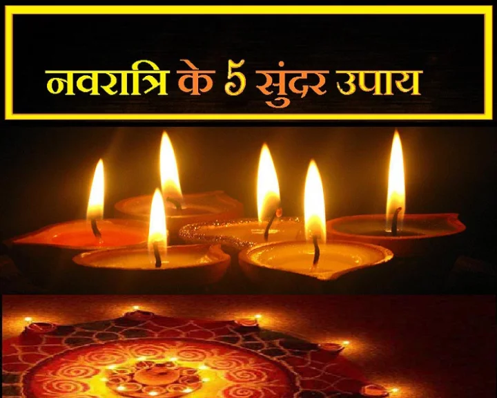 नवरात्रि के अचूक उपाय