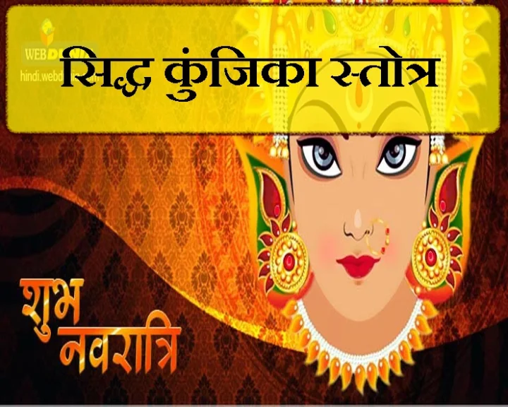 कुंजिका स्तोत्र
