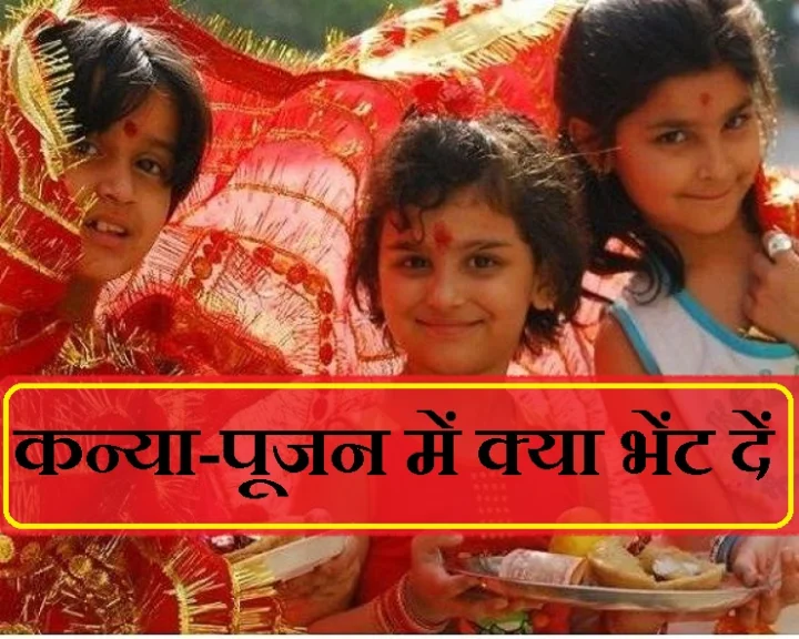 कन्या पूजन
