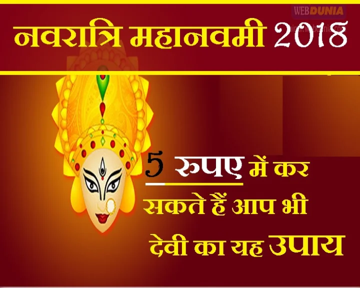 नवरात्रि के अचूक उपाय