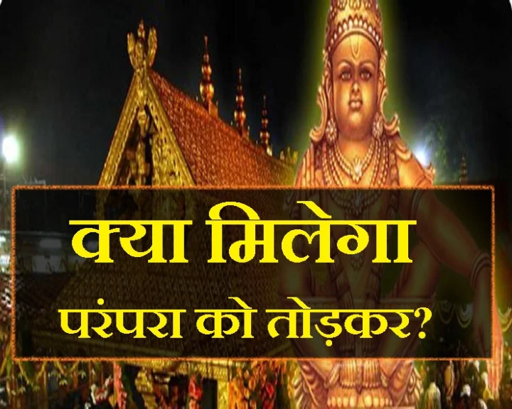 sabarimala vivad
