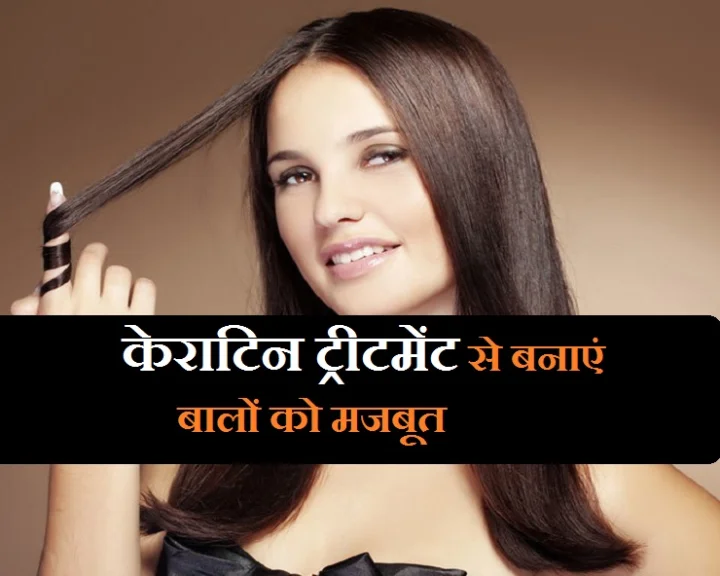 बालों की खराब क्वालिटी को रिपेयर करना है तो करें केराटिन ट्रीटमेंट