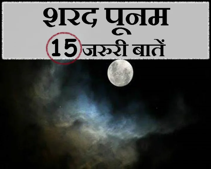शरद पूर्णिमा पूनम