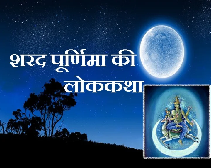 शरद पूर्णिमा कथा