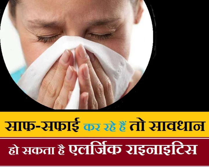 एलर्जिक राइनाइटिस