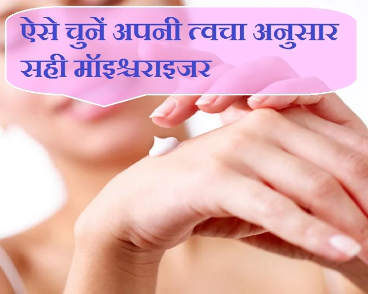 मॉइश्चराइजर को खरीदते समय इन 7 बातों का जरूर ध्यान रखें