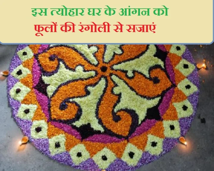 फूलों की रंगोली