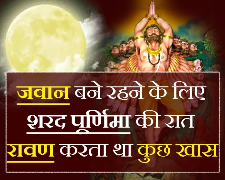 शरद पूर्णिमा