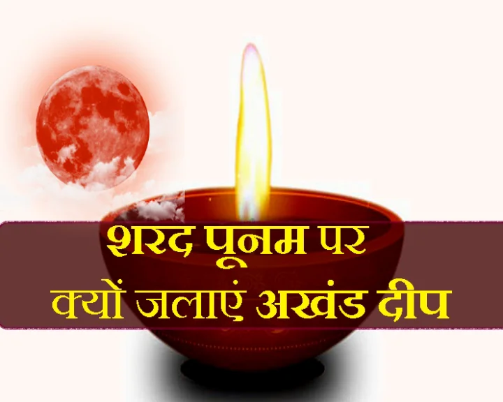शरद पूर्णिमा