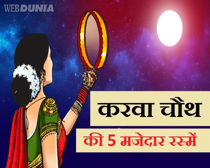 करवा चौथ