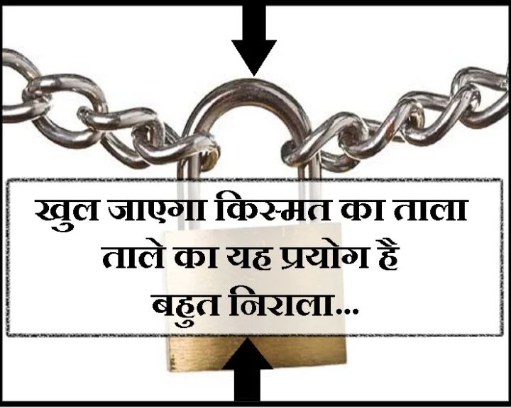 किस्मत का ताला खोलने के लिए यह करें
