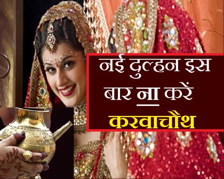 करवा चौथ