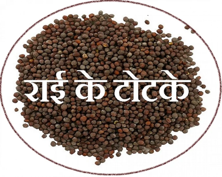 राई के 5 अचूक टोटके