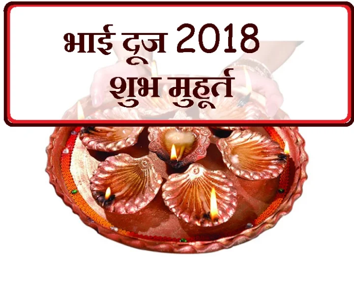 2018 भाई दूज