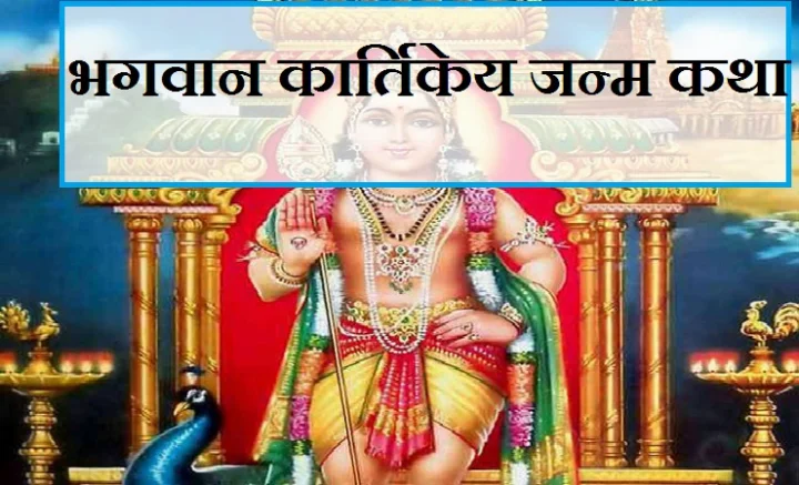 Birth Story Of Lord Kartikeya