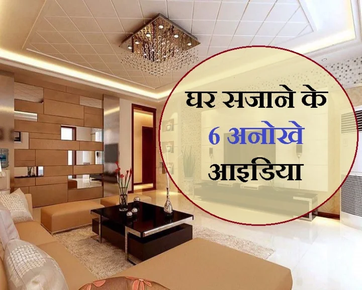 घर सजाने के अनोखे आइडियाज