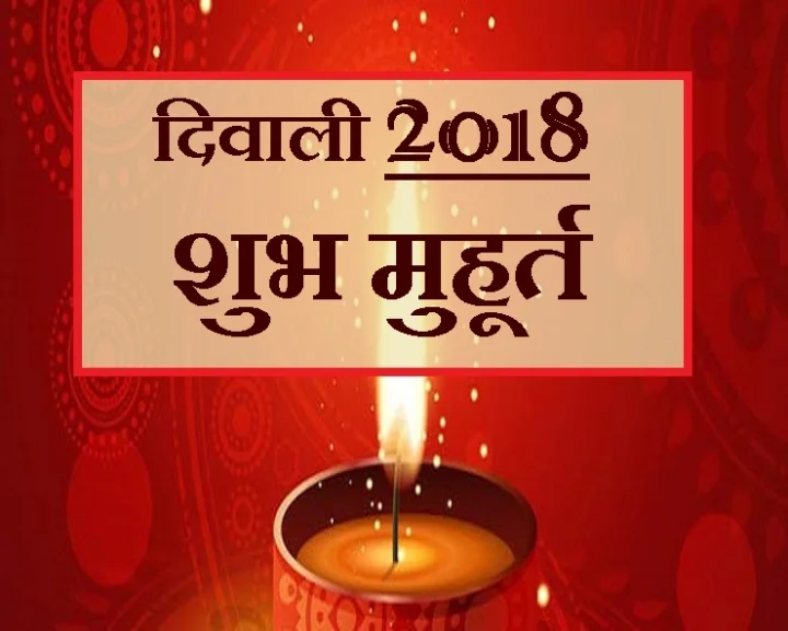 लक्ष्मी पूजा मुहूर्त 2018