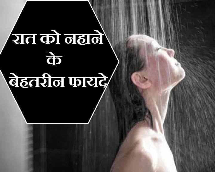 आपने कभी सोचा भी नहीं होगा कि रात को नहाने से ये 5 फायदे हो सकते हैं