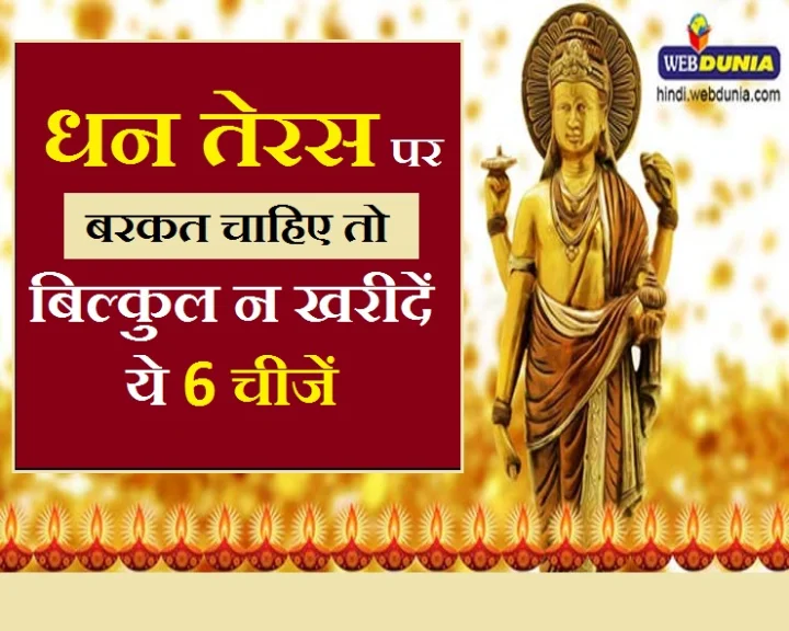 धनतेरस