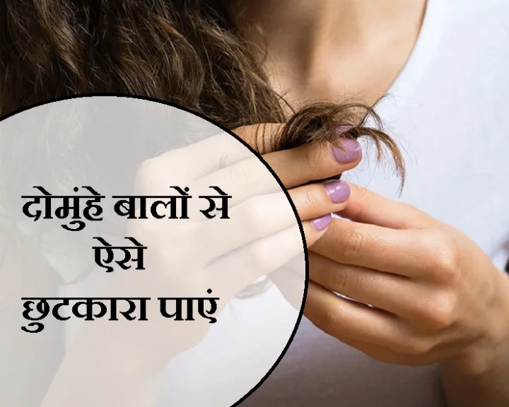 दोमुंहे बाल