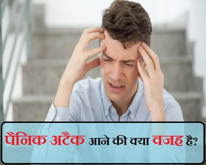 पैनिक अटैक