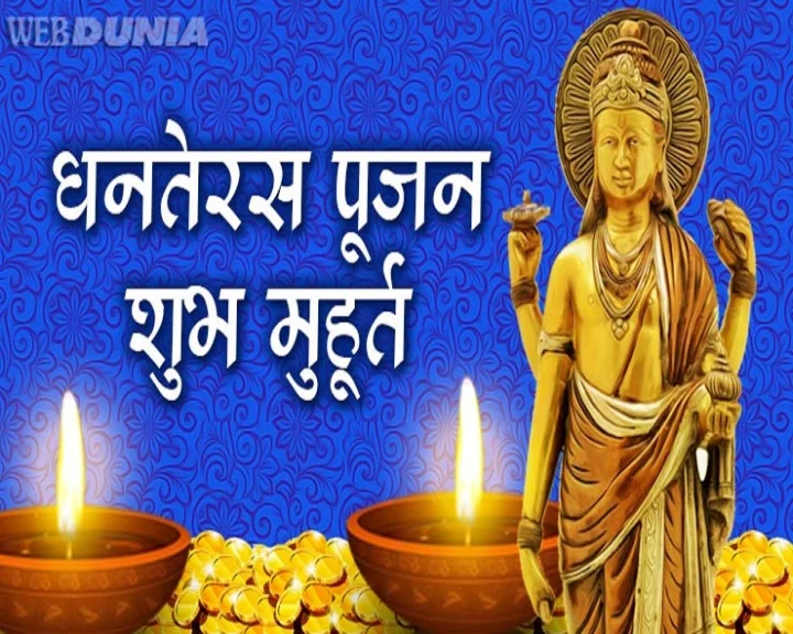 Dhanteras शुभ मुहूर्त