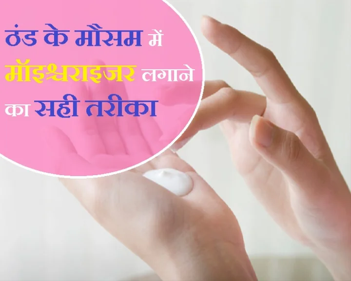 right way of applying moisturizer during winters