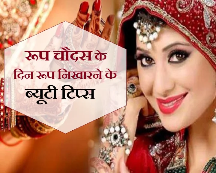 रूप चौदस