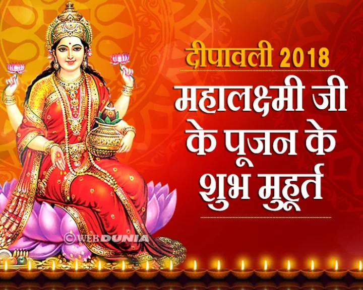 महालक्ष्मी पूजन 2018