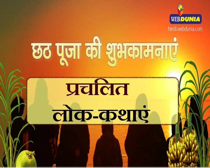 छठ पूजा की शुभकामनाएं
