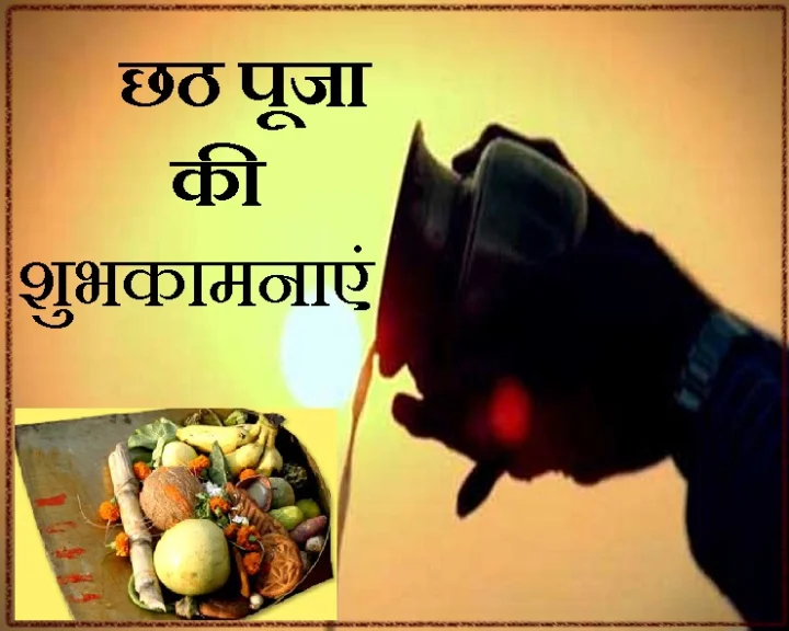छठ पूजा की शुभकामनाएं