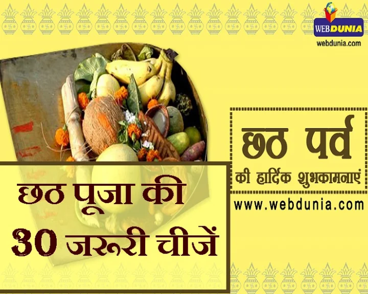 छठ पूजा सामग्री list