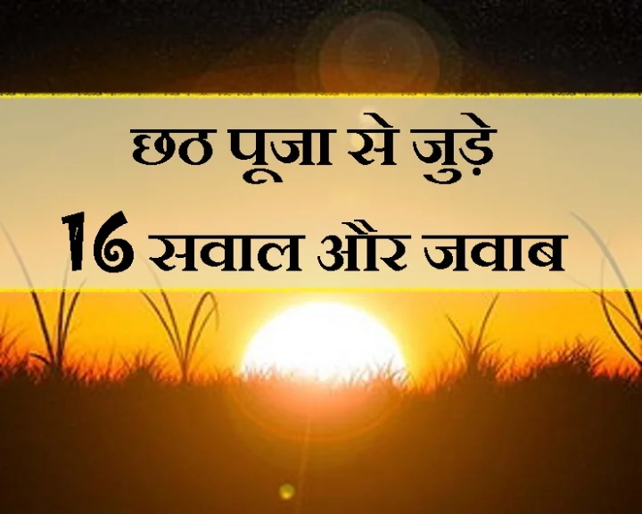 छठ पूजा की शुभकामनाएं
