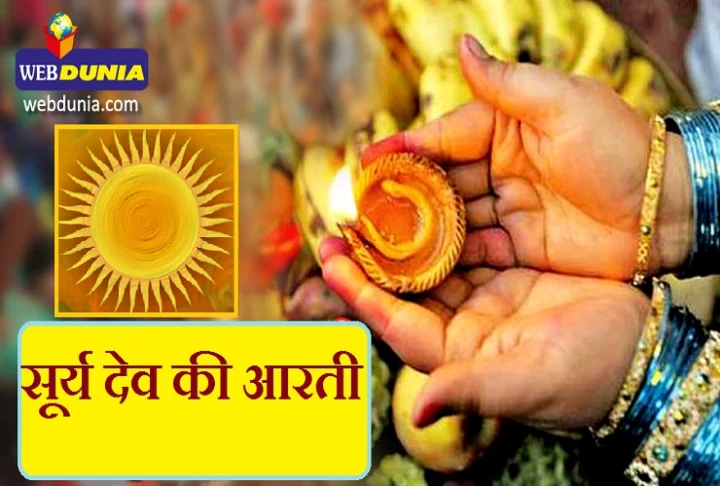Surya dev Aarti