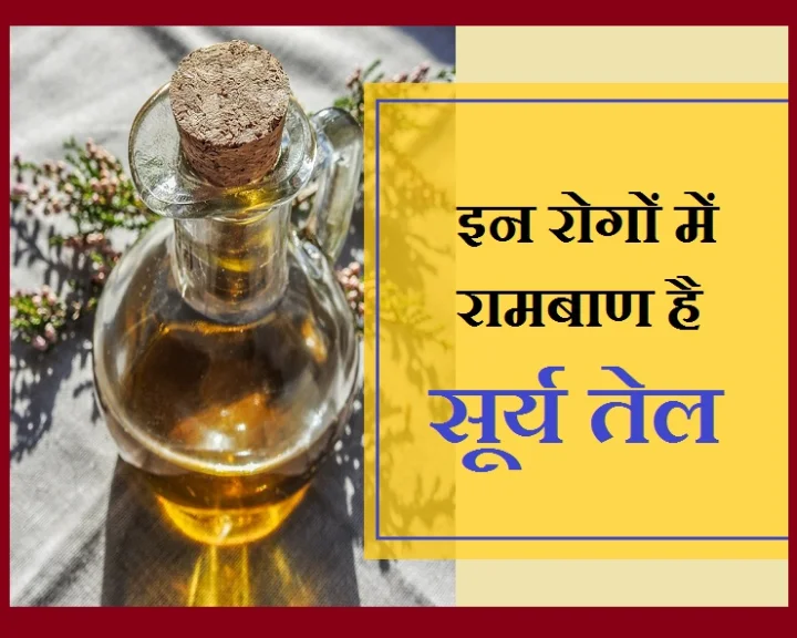 सूर्य तेल