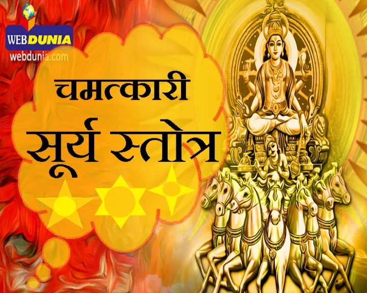 सूर्य स्तोत्र