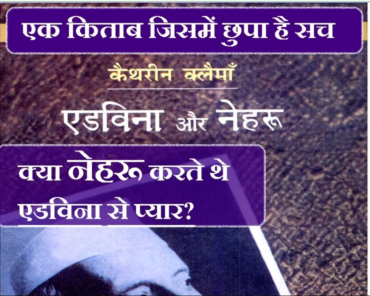 नेहरू एडविना