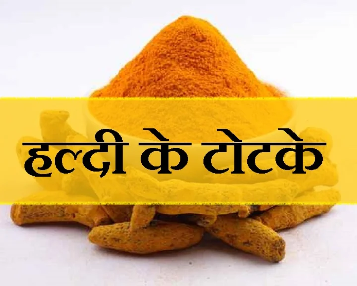 हल्दी के टोटके