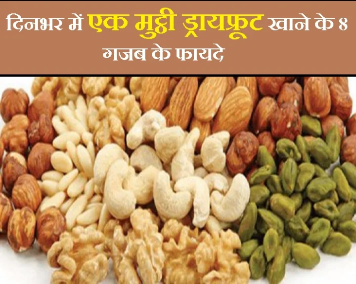 ड्रायफ्रूट