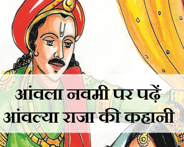 आंवला नवमी की कहानी