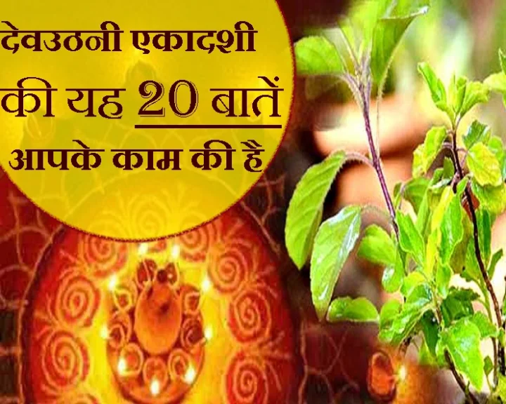 देवउठनी एकादशी
