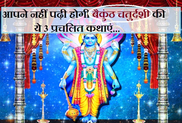 Vaikunth Chaturdashi Katha